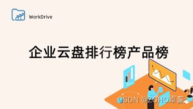 2023年企業(yè)云盤排名榜單 精選產(chǎn)品助您高效管理企業(yè)數(shù)據(jù)